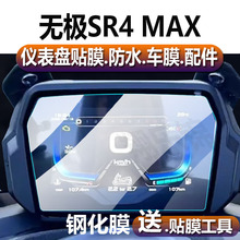 改装 无极SR4 MAX350踏板车仪表膜LX350T 显示屏保护膜22 23款 配件SR4max玻璃 5液晶钢化膜DS525X摩托车PLAY版