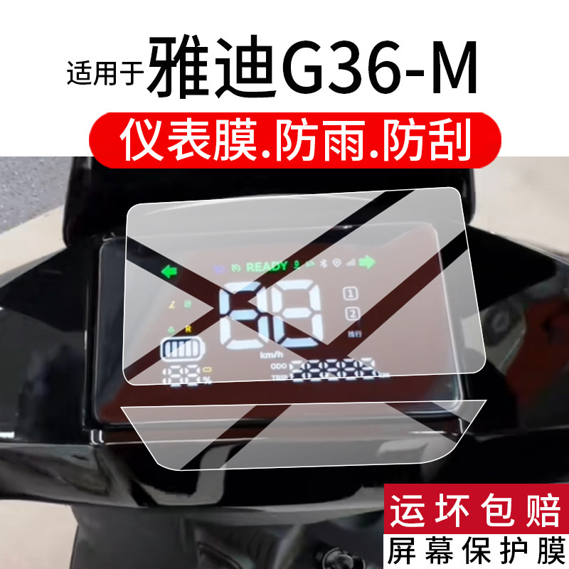 适用雅迪G36-M仪表膜雅迪G36电动车液晶保护膜25新款G36屏幕非钢化膜运动版摩托表盘贴膜劲字版电瓶改装配件