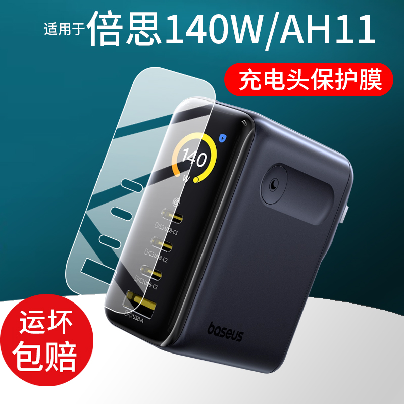 适用倍思140W数显充贴膜AH11/E01207充电器保护膜120W充电头屏幕膜Air华为小米苹果iPhone快充氮化镓非钢化膜