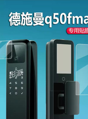 适用德施曼q50fmax智能门锁贴膜Q50MPro人脸识别指纹锁保护膜Q50FVMax哨兵款3d防盗麒麟R9密码锁屏幕非钢化膜