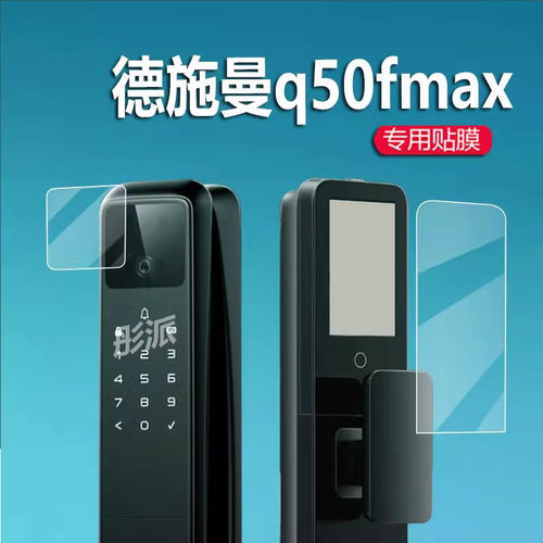 德施曼q50fmax智能门锁贴膜