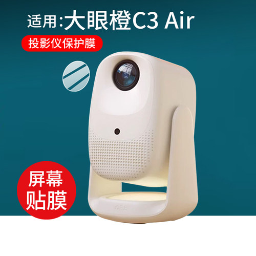 适用大眼橙C3Air投影仪贴膜X7DUltra放映机x7dpro极米Z7X屏幕膜H3影院C3D/Ultra非钢化OBE/X7DPro投屏保护膜