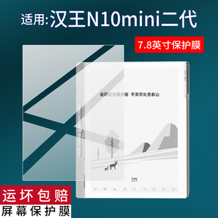 适用于汉王N10mini二代阅读器贴膜新品7.8寸屏幕膜电纸书N10mini二代手写电纸本保护膜电子书墨水屏非钢化膜