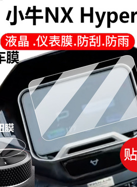 适用小牛NXHyper电动车仪表膜Sport/NX Play钢化膜NXT贴膜Ultra保护膜NT赛道FXT挡风壳pro旋钮屏幕配件灯罩