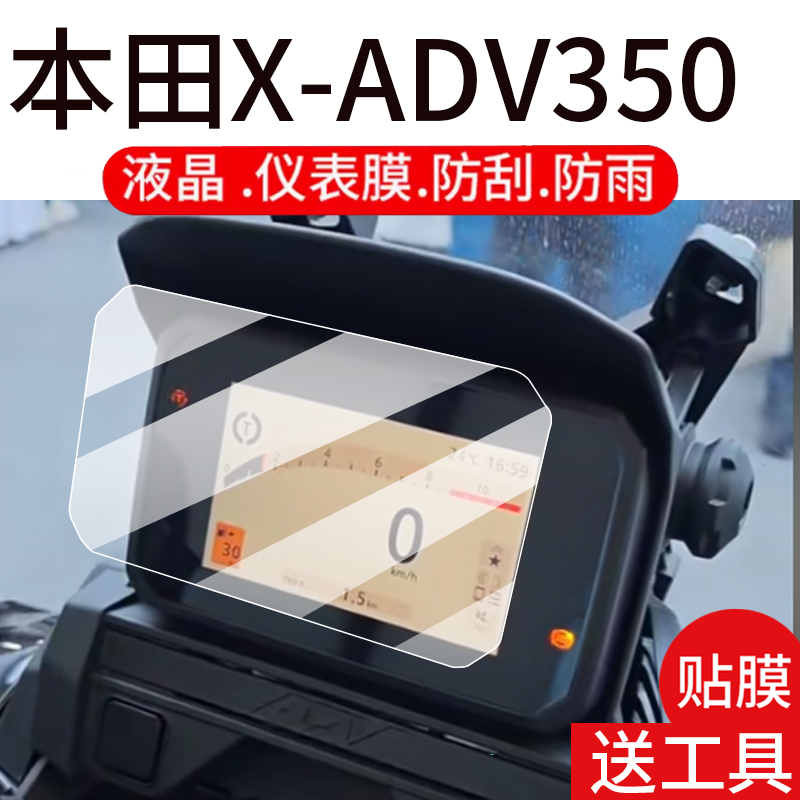 适用25款本田X-ADV350仪表钢化膜xadv350摩托车液晶贴膜XADV350显示屏玻璃机车表盘保护膜踏板车改装配件大灯