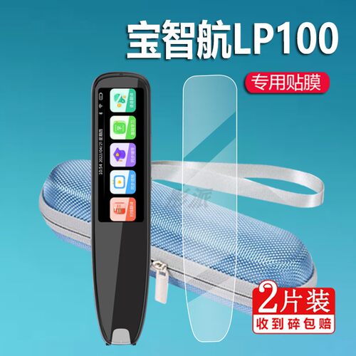 宝智航LP100词典笔贴膜笔保护套