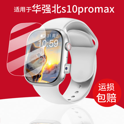 适用华强北s10promax手表贴膜小苏米SU12ultra新款S9max4保护膜小米S10Ultra4屏幕UltraPro非钢化S10max4顶配