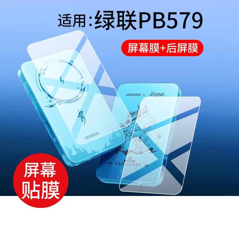 适用绿联PB579充电宝贴膜绿联P8膜绿联×崩坏星穹铁道爻光联名款保护膜10000毫安无线磁吸充电宝屏幕非钢化膜图片