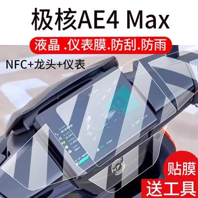 适用25款极核AE4 Max仪表钢化膜AE4Max2+/Pro2+电动车贴膜MY25/AE4Pro玻璃AE4i/SE套NFC龙头车衣保护膜配件壳