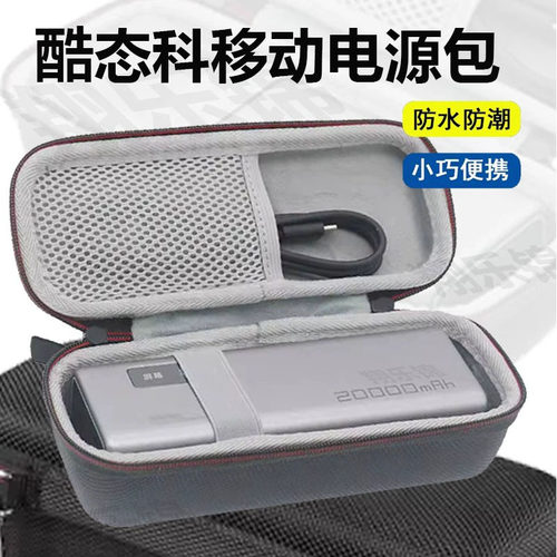 紫米酷态科移动电源收纳盒保护套