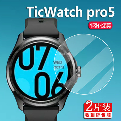 适用TicWatchpro5手表钢化膜