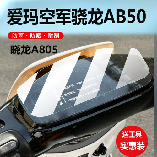 爱玛骁龙AB50电动车爱玛枭龙贴膜