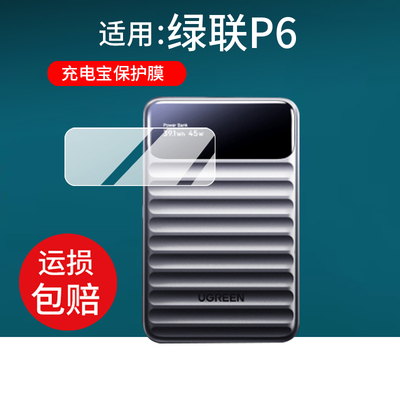 适用绿联P6充电宝贴膜PB603系列45W充电宝保护膜2026快充10000mAh移动电源UGREEN屏幕非钢化膜防刮防爆水凝膜