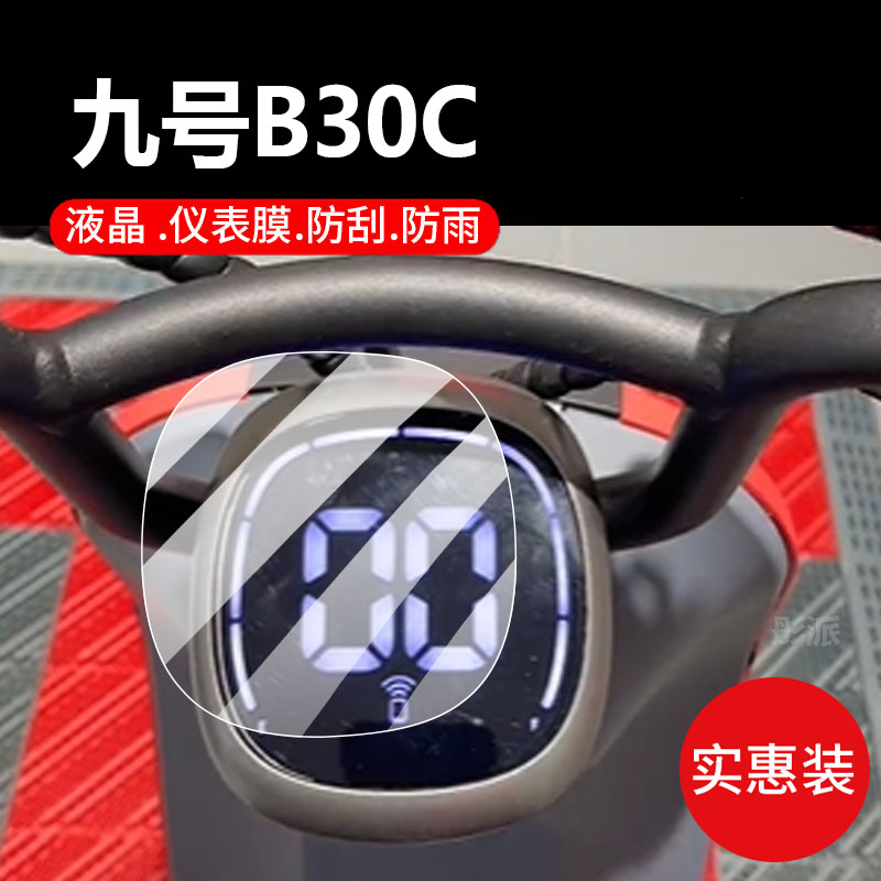 适用九号B30C电动车仪表膜b30c保护膜B系C30lite显示屏非钢化膜新款9号液晶盘贴膜电瓶车脚垫防水罩配件灯纸