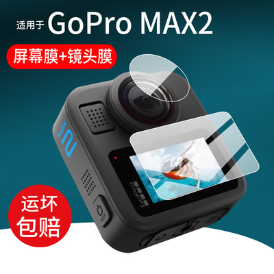 适用GoPro MAX2运动相机钢化膜360全景相机镜头膜GoProMAX2数码摄像机保护膜8K摩托骑行车记录仪屏幕贴膜配件
