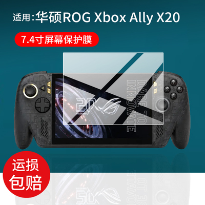 适用华硕ROG Xbox Ally X20掌机贴膜7.4寸屏幕膜XboxAllyX20保护膜Z2Extreme游戏机屏幕非钢化膜26新品AR防刮