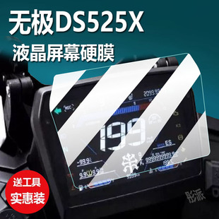 适用无极DS525X摩托车DS900X仪表膜ds525x液晶钢化膜SR250GTRro保护配件CU525显示屏贴膜ADV踏板车防水罩灯纸