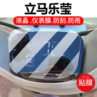 适用立马乐莹电动车仪表膜乐颜/乐视液晶保护贴膜乐萱/乐酷/乐炫/乐驰/乐品显示屏非钢化膜电瓶车配件灯罩纸