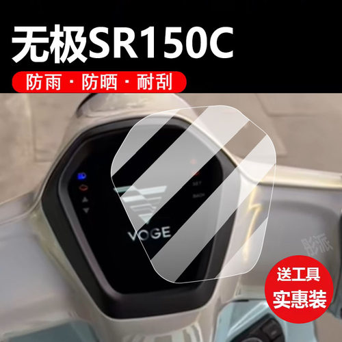 24款无极SR150C液晶屏幕贴膜