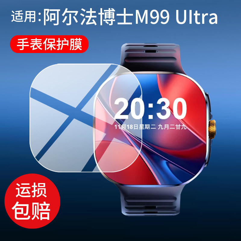 适用阿尔法博士M99 UItra手表贴膜H19钢化膜H100阔屏H18保护膜H10贴膜SMART WATCH 5G屏幕膜H18 PRO MAX玻璃