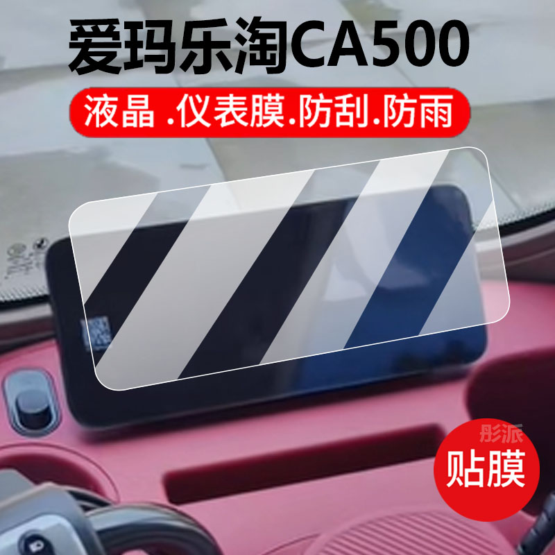 适用爱玛乐淘CA500电三轮动车仪表膜乐维ca500保护膜乐享显示屏非钢化膜新款摩托壳套液晶盘贴膜电瓶配件灯罩