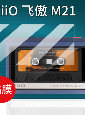 适用于FiiO 飞傲 M21播放器贴膜飞傲M21保护膜安卓无损智能音乐播放器非钢化膜播放机磁带保护壳AR防刮护眼