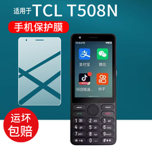 适用于TCL T508N手机贴膜TCLT508N按键手机保护膜5G老年机屏幕非钢化膜3.5英寸A11智能触屏手机膜TCL配件防刮