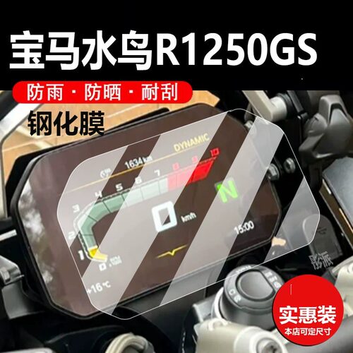 适用宝马水鸟R1250GS仪表膜R1200GS/1250RS钢化膜C400GT/X/GSADV摩托车F750屏幕F850/F90OR/XR保护M10OOR贴膜