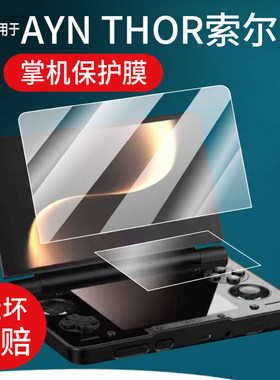 适用于AYN THOR索尔双屏掌机钢化膜6寸屏幕膜AYN翻盖掌机保护膜索尔THOR游戏机贴膜3.92寸掌上电脑玻璃AR防刮