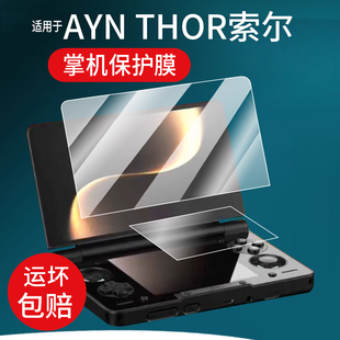 适用于AYN THOR索尔双屏掌机钢化膜6寸屏幕膜AYN翻盖掌机保护膜索尔THOR游戏机贴膜3.92寸掌上电脑玻璃AR防刮
