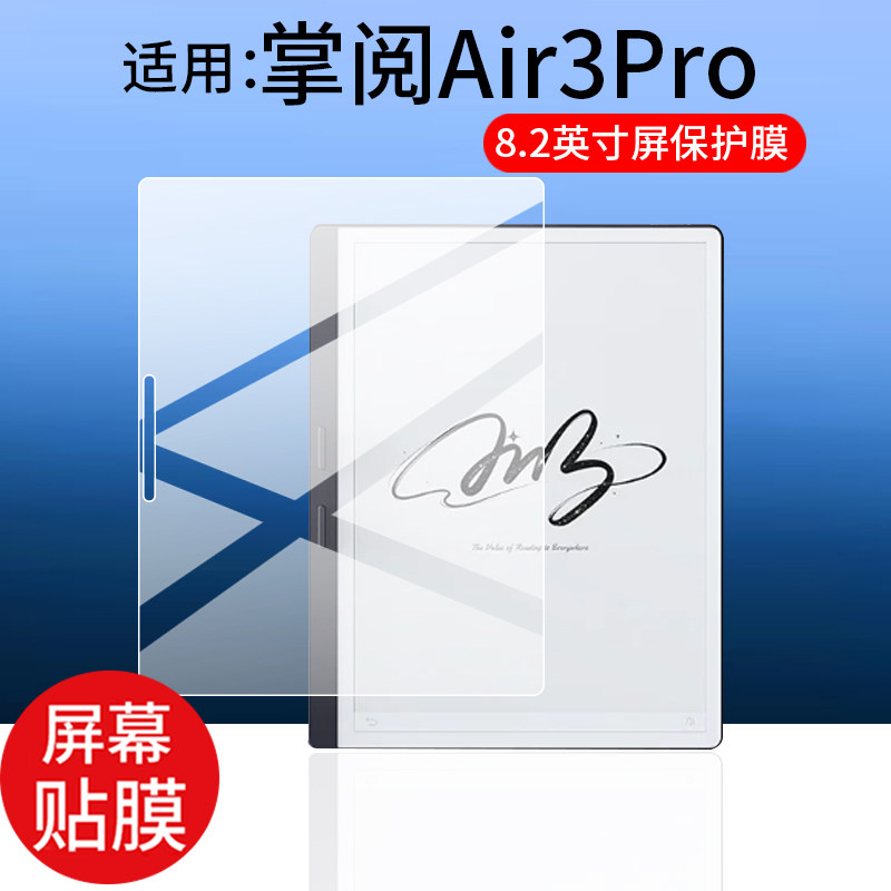 适用掌阅iReader Air3 Pro阅读器贴膜8.2英寸墨水屏掌阅Air3Pro保护膜新款平板屏幕非钢化膜AR智能电子书防刮