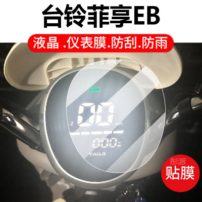 适用台铃菲享EB电动车仪表膜台铃菲享液晶盘非想保护贴膜显示屏幕非钢化膜摩托壳套电瓶车防水配件灯罩纸