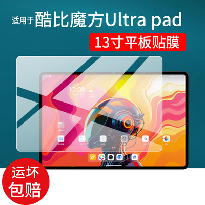 适用酷比魔方Ultra pad平板电脑贴膜13英寸屏幕贴膜UltraPad 13寸平板套壳25新款UltraPad屏幕非钢化膜AR防刮