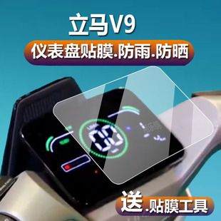 適用于立馬V9電動(dòng)車儀表膜立馬酷澤液晶貼膜v9碼 摩托配件燈貼 表盤保護(hù)膜電瓶車顯示屏幕非鋼化膜罩車身膜新款