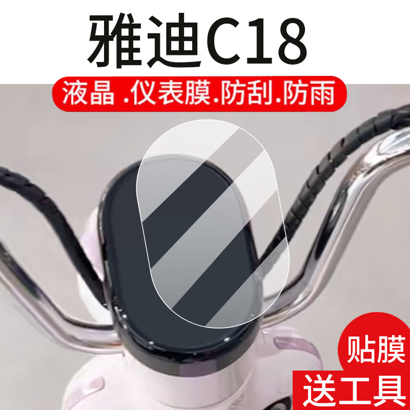 适用雅迪C18电动车仪表膜C18-H液晶盘贴膜C18-M/-D显示屏幕非钢化膜25新款摩托保护壳电瓶车配件灯罩防雨套纸
