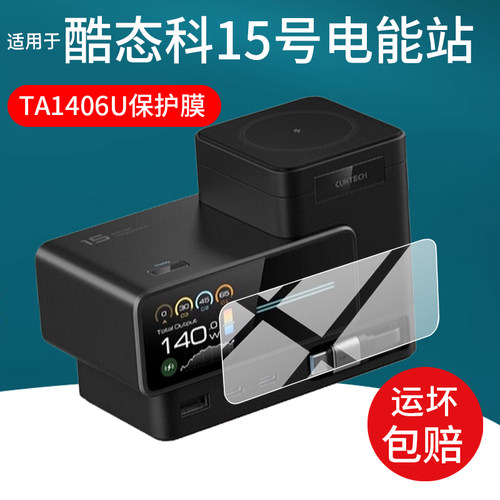 适用CUKTECH酷态科15号超级电能站钢化膜140W充电宝TA1406U保护膜电脑玻璃手机6合1多功能桌面充电器屏幕贴膜