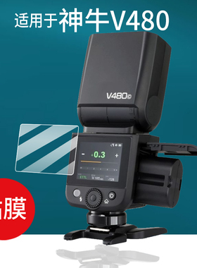 适用于神牛V480贴膜iT30Pro/V100钢化膜TT520III三代Xpro保护膜X2T引闪器V850/V1Pro闪光灯860III二代X3屏幕