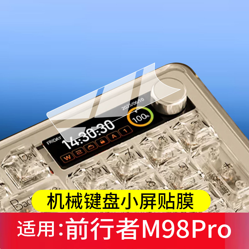 适用前行者M98Pro机械键盘贴膜1.65寸彩屏游戏键盘保护膜m98pro电脑三模电竞键盘屏幕非钢化膜客制化防刮配件