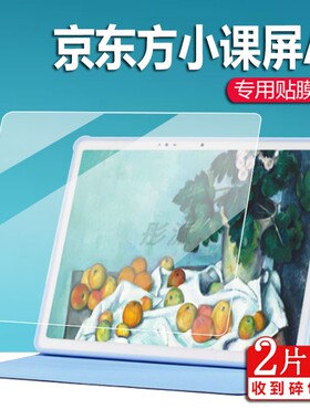 适用于京东方小课屏A1贴膜C2/BOE画屏C1S平板A1S屏幕膜C1S100电脑12.7寸学习机非钢化膜10.1寸funbook保护套