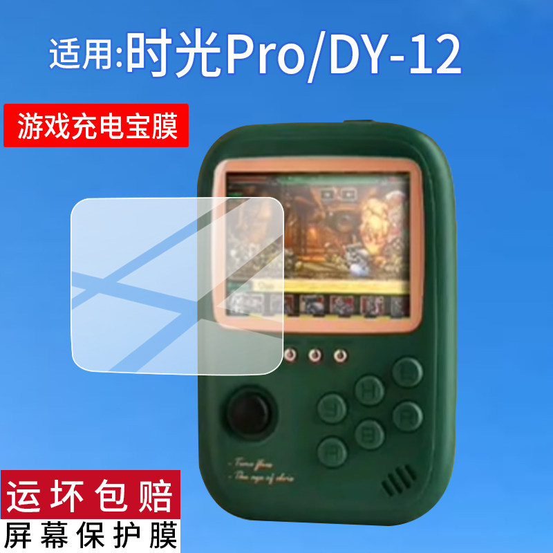 适用时光游戏机DY-19充电宝贴膜DY-12掌上DY13保护膜时趣DY17膜时光Pro街机配件二合一复古sup掌机GAME非钢化