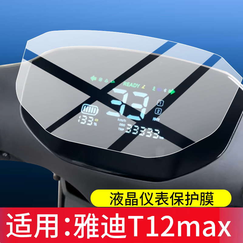 适用26款雅迪T12MAX电动车仪表膜T12-H屏幕保护膜T12Plus-H液晶贴膜T12max表盘非钢化膜2026电瓶车改装配件