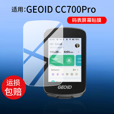 适用于GEOID CC700 Pro码表贴膜cc600极遨CC400保护膜GEOID CC700自行车里程表屏幕非钢化膜AR智能导航仪防刮