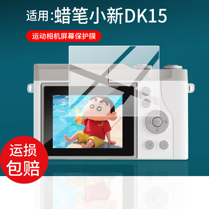 适用蜡笔小新DK15相机贴膜DK14/X500数码相机TC700保护膜DK5系列A5柯达tc08翻转CCD拍照摄像TC02屏幕M9非钢化