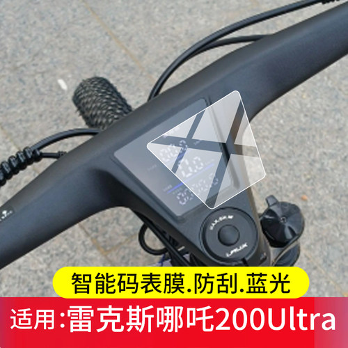 适用雷克斯哪吒200Ultra智能码表贴膜2ooULTRA保护膜200pluspro山地车测试仪屏幕膜智能里程表屏幕非钢化膜