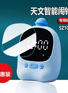 适用天文智能闹钟贴膜SZ1002/SZ1001儿童智能时间管理器保护膜AI语音陪伴机3.0屏幕非钢化膜电子闹钟膜防刮