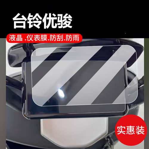 台铃优骏电动车仪表膜优乐/优鹏/可川/可耀/可动/优品2.0优致液晶保护贴膜EB优享显示屏非钢化膜电瓶配件灯纸