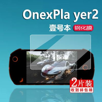 壹号本OneXPlayer2掌机钢化膜