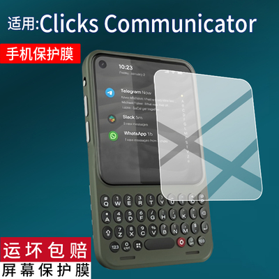 适用Clicks Communicator手机贴膜Clicks全键盘智能手机保护膜Communicator屏幕非钢化膜Technology软膜防刮