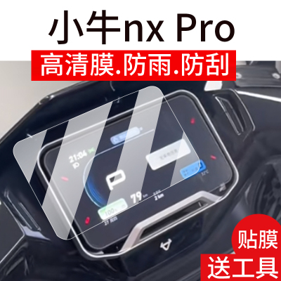 适用2025款小牛NX Pro仪表钢化膜nxPlay电动车贴膜NT/NXTsport旋钮膜NXHyper屏幕保护膜赛道FXT玻璃大灯罩壳