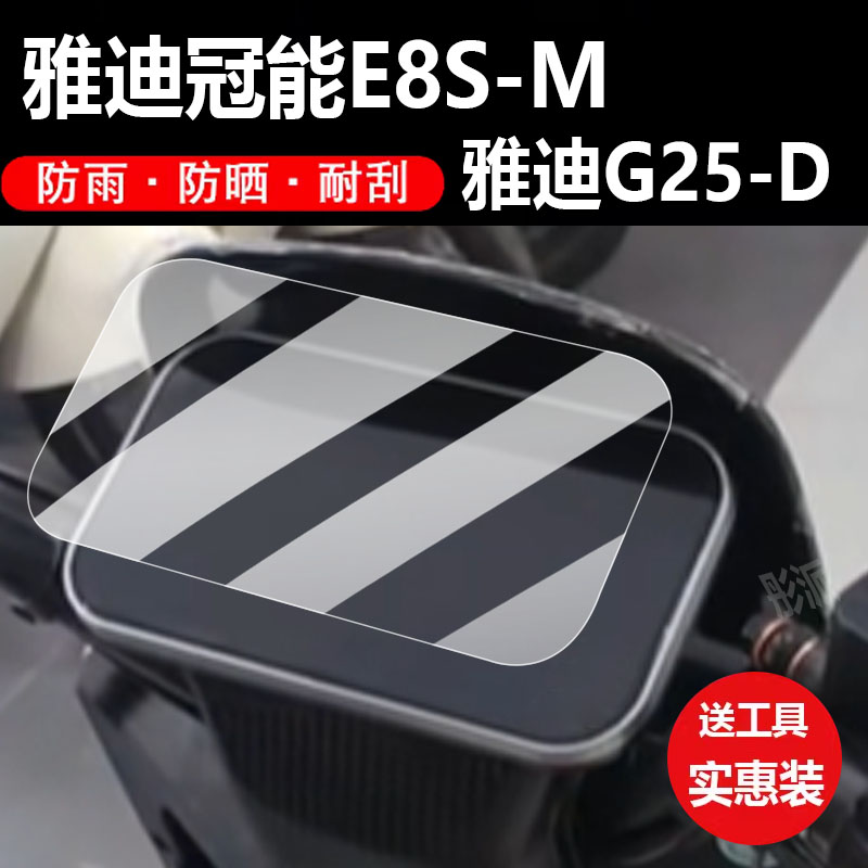 雅迪G20-D电动车仪表膜